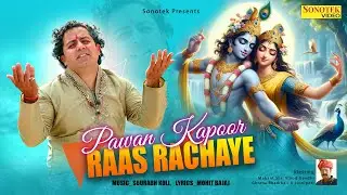 रास रचाए | Raas Rachaye | Pawan Kapoor | Radha Krishan New Song | Shyam Bhajan | Sonotek Bhakti