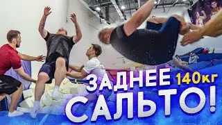 ШОК...КАК ТОЛСТЯК СДЕЛАЛ САЛЬТО НАЗАД?