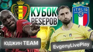 КУБОК PESЕРОВ: 1 ТУР - ЮДЖИН TEAM vs EvgenyLivePlay (+ итоги тура) САМЫЙ РАЗГРОМНЫЙ МАТЧ!?