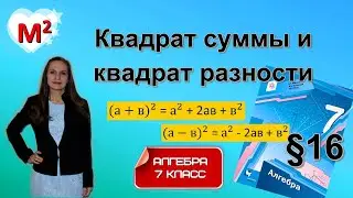 КВАДРАТ СУММЫ И КВАДРАТ РАЗНОСТИ. ФСУ. §16 Алгебра 7 класс