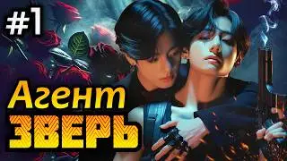 АГЕНТ « ЗВЕРЬ » • 1 Часть • Озвучка ФФ ВИГУКИ Омегаверс • Фанфики БТС