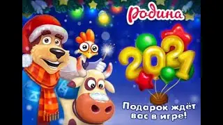 Подарочек ждет нас в игре  Родина Большой урожай