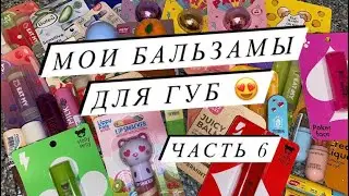 МОЯ КОЛЛЕКЦИЯ БАЛЬЗАМОВ ДЛЯ ГУБ ❤️ НЕ ОТКРЫТЫЕ 🤩 ЧАСТЬ 6