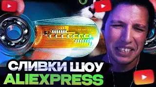 МАЗЕЛЛОВ СМОТРИТ : ВОТ ЧТО МЫ КУПИЛИ НА ALIEXPRESS