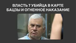 Власть в карте БаЦзы: огненное наказание в БаЦзы и 7 убийца. Разбор карты политика Саида Амирова