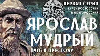 Ярослав Мудрый. 1-я серия / Древняя Русь / Лекция по истории.