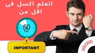 أهم أساسيات الاكسل هتحولك من مبتدئ الى محترف فى أقل من ساعة
