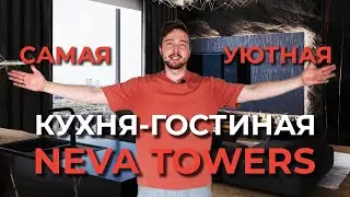 Cамая уютная кухня-гостиная на 61 этаже в NEVA TOWERS. Дизайн Интерьера Апартаментов в Москва-Сити.