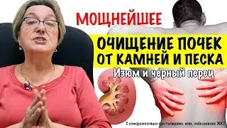 МОЩНЫЙ СПОСОБ ОЧИЩЕНИЯ ПОЧЕК ОТ КАМНЕЙ И ПЕСКА