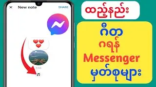 Messenger Notes တွင် သီချင်းထည့်နည်း (2024) |  Facebook Messenger Notes တွင် Music ကို တင်ပါ။