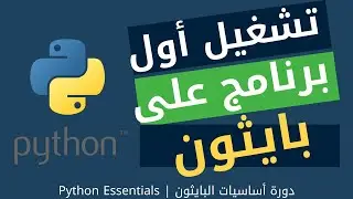 2 | تشغيل أول برنامج على بايثون | Running First Program  | دورة أساسيات البايثون | Python Essentials