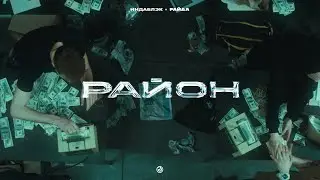 Индаблэк, Райда - Район