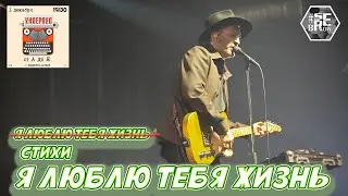 УНДЕРВУД - Я ЛЮБЛЮ ТЕБЯ ЖИЗНЬ (live 01/12/2023) от А до Я