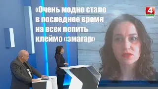 «Очень модно стало в последнее время на всех лепить клеймо «змагар»