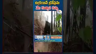 ఉక్రెయిన్ డ్రోన్లను నేల కూల్చిన రష్యా