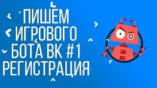 ПИШЕМ ИГРОВОГО БОТА ВК #1 РЕГИСТРАЦИЯ