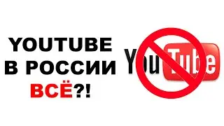 🔥Замедление YouTube в России 2024. Следующий шаг - полная блокировка?