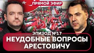 ⚡️АРЕСТОВИЧ: В Авдеевке РЕКОРДНЫЕ ПОТЕРИ. В Турции восстание. Начались ПЕРЕГОВОРЫ о мире @arestovych