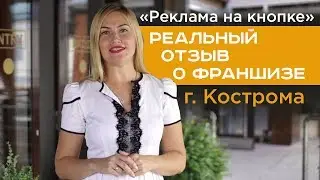 Реклама на кнопке лифта | Отзыв партнера из Костромы