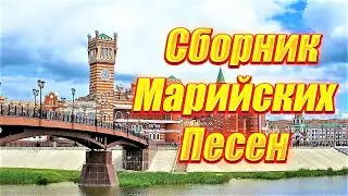 ✅СБОРНИК МАРИЙСКОЙ МУЗЫКИ 2023✅ПЕСНИ НА МАРИЙСКОМ ЯЗЫКЕ✅ МУЗЫКА ПОД ТАНЕЦ ВЕРЁВОЧКА✅