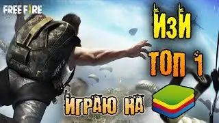 РВЕМСЯ В ТОПЫ ИЗИ ТОП 1! Free Fire Battlegrounds!