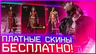 БЕСПЛАТНЫЕ СКИНЫ В DEAD BY DAYLIGHT | DEAD BY DAYLIGHT TUTORIAL (НЕАКТУАЛЬНО)