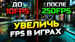 10 Шагов Которые Поднимут FPS в любой игре и Сделают Твой ПК Быстрее