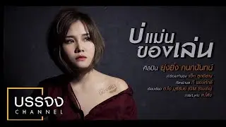 บ่แม่นของเล่น ยุ่งยิ่ง กนกนันทน์ [Official Lyric]