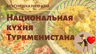 Национальная кухня Туркменистана.  Видеообзор