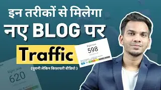 नए ब्लॉग पर ट्रैफिक नहीं आ रहा? ये तरीके Follow करे 📈 | How to Increase Traffic on New Blog 2023?