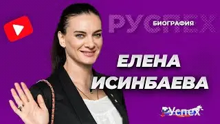 Елена Исинбаева - великая спортсменка, прыгунья с шестом - биография