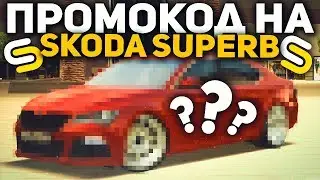 ПРОМОКОД НА SKODA SUPERB! ОБНОВЛЕНИЕ 1.9 НА СМОТРА МТА - SMOTRAMTA