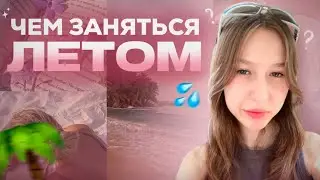 чем заняться летом? | НЕскучное лето 2024 🥥🤎