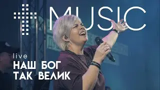 Наш Бог так велик | Елена Карпова | #ЦерковьБожияMusic