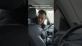 Когда просишь пристегнуться пассажира 