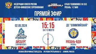 Кубок Чемпионов U16 3х3. За 7-е место. Айсберг – Рязань-ВДВ | 02.05.2024, 15:15 МСК