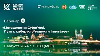 Методология CyberYool. Путь к киберустойчивости Innostage