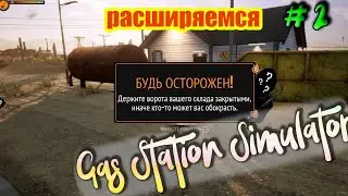 Gas Station Simulator | склад и расширение