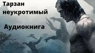 Эдгар Берроуз/Тарзан неукротимый/Аудиокнига