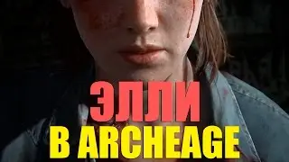 ArcheAge. Создание модели. Элли из игры The Last of Us.