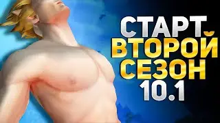 ФАРМ ШМОТА Старт сезона/Твич [DROPS] (MGlad 2.8exp) WOW 10.1