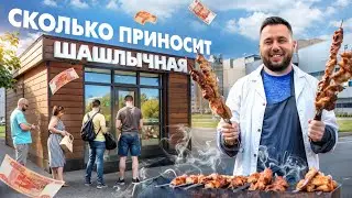 Шашлычная. Как открыть шашлычную. Шашлык доставка