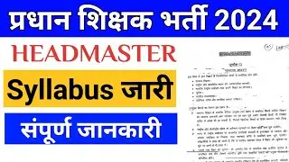 bpsc headmaster syllabus । bpsc head teacher syllabus । bpsc headmaster vacancy 2024