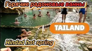 Горячие радоновые источники Hindad Hot Spring