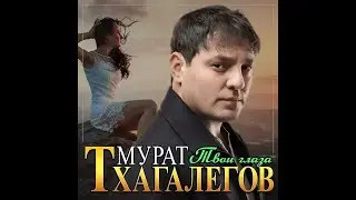 Новый суперхит Кавказа Мурат Тхагалегов - Твои глаза/ПРЕМЬЕРА 2023