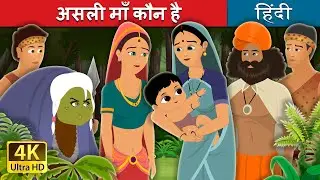 असली माँ कौन है | Who is the Real Mother Story in Hindi | 