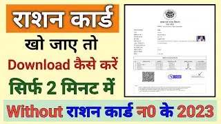 how to download ration card | ration card list 2023 | ration card download kaise kare 2023