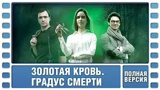 Золотая кровь. Градус смерти. ВСЕ СЕРИИ. Детектив. Сериал. Лучшие Сериалы