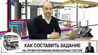 Как составить задание на проектирование инженерных систем