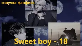 💜Озвучка A / Sweet boy - 18 / Фанфик / БТС/ Вигуки